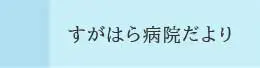 すがはら病院だより