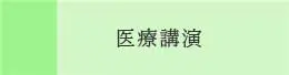 医療講演のお知らせ